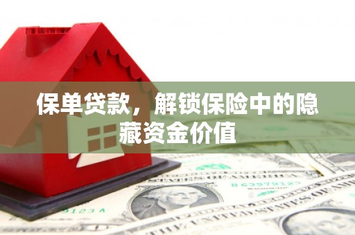 永济保单贷款，解锁保险中的隐藏资金价值