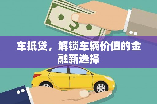 永济车抵贷，解锁车辆价值的金融新选择