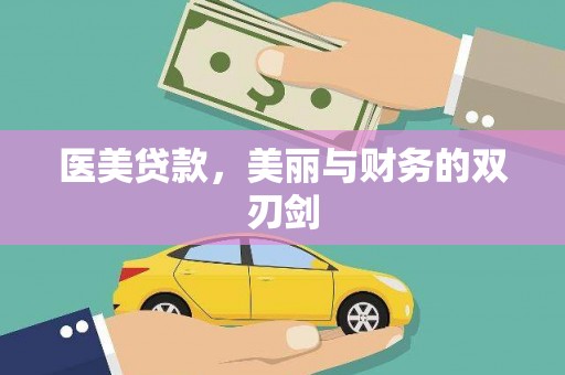 永济医美贷款，美丽与财务的双刃剑