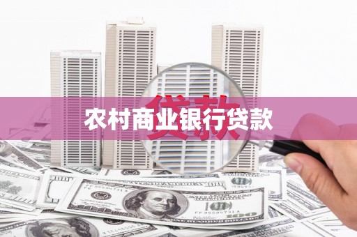 永济农村商业银行贷款