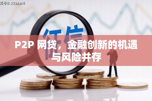 永济P2P 网贷，金融创新的机遇与风险并存