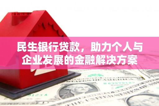 永济民生银行贷款，助力个人与企业发展的金融解决方案