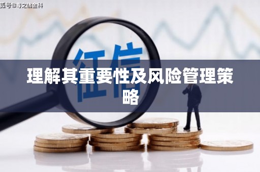 永济理解其重要性及风险管理策略