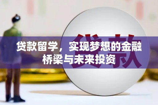 永济贷款留学，实现梦想的金融桥梁与未来投资