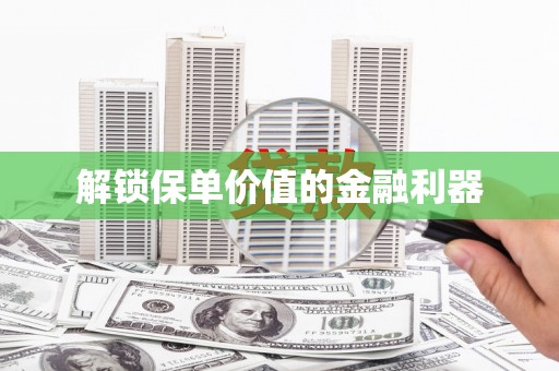永济解锁保单价值的金融利器