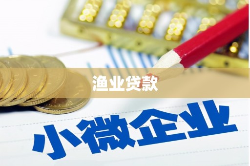 永济渔业贷款