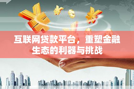 永济互联网贷款平台，重塑金融生态的利器与挑战
