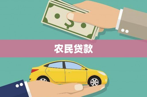 永济农民贷款