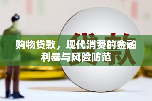 永济购物贷款，现代消费的金融利器与风险防范