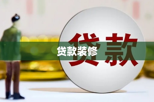 永济贷款装修