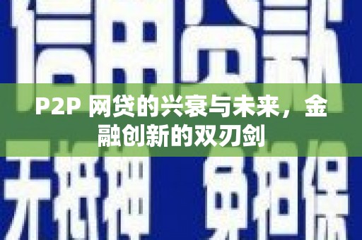 永济P2P 网贷的兴衰与未来，金融创新的双刃剑