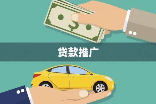 永济贷款推广