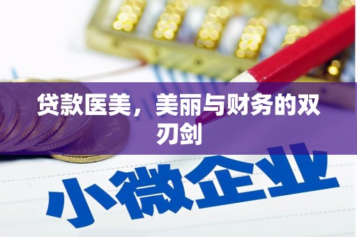 永济贷款医美，美丽与财务的双刃剑