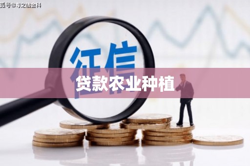 永济贷款农业种植