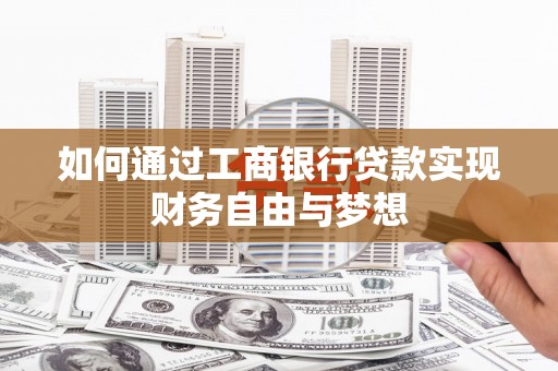 永济如何通过工商银行贷款实现财务自由与梦想