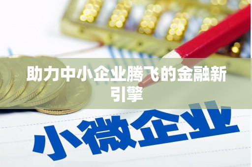永济助力中小企业腾飞的金融新引擎