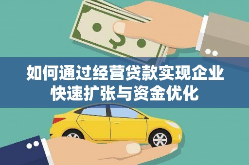 永济如何通过经营贷款实现企业快速扩张与资金优化