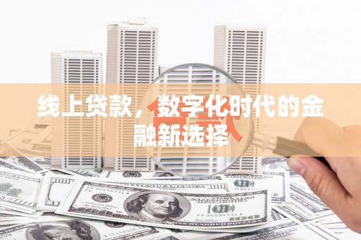 永济线上贷款，数字化时代的金融新选择