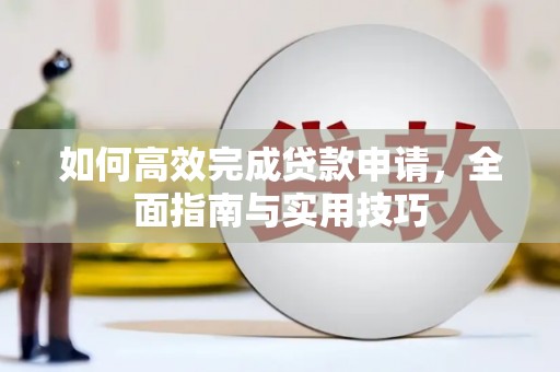 永济如何高效完成贷款申请，全面指南与实用技巧