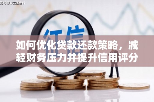永济如何优化贷款还款策略，减轻财务压力并提升信用评分