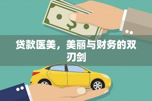 永济贷款医美，美丽与财务的双刃剑