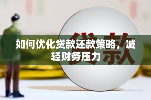 永济如何优化贷款还款策略，减轻财务压力