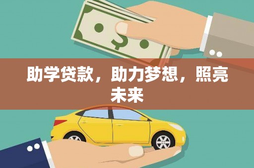 永济助学贷款，助力梦想，照亮未来