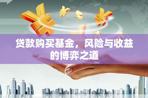 永济贷款购买基金，风险与收益的博弈之道