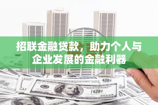 永济招联金融贷款，助力个人与企业发展的金融利器