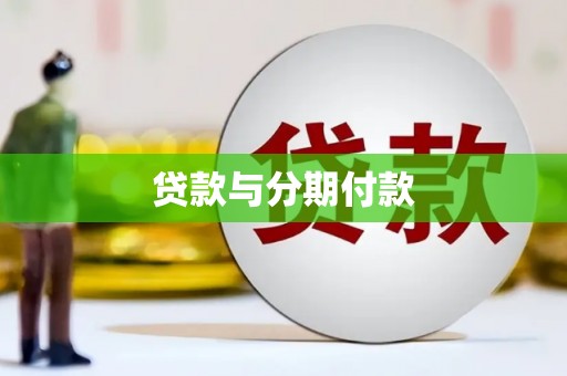 永济贷款与分期付款