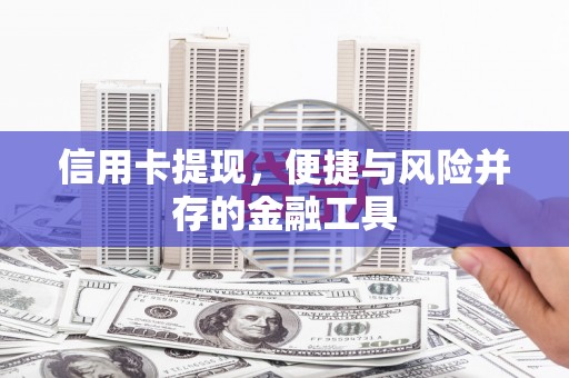 永济信用卡提现，便捷与风险并存的金融工具