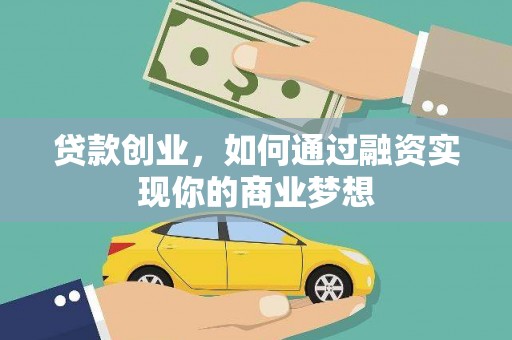 永济贷款创业，如何通过融资实现你的商业梦想