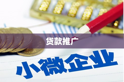 永济贷款推广