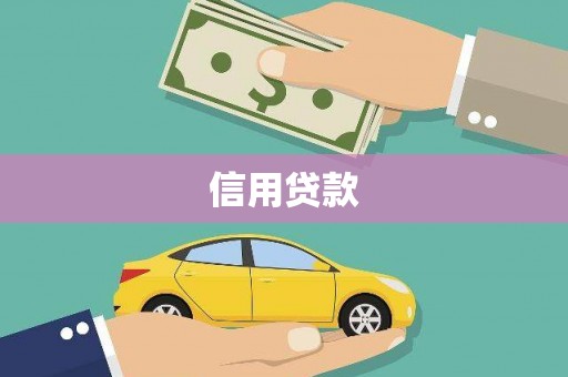 永济信用贷款