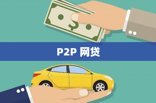 永济P2P 网贷