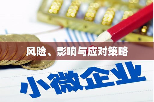 永济风险、影响与应对策略