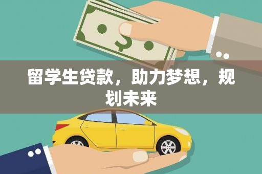 永济留学生贷款，助力梦想，规划未来