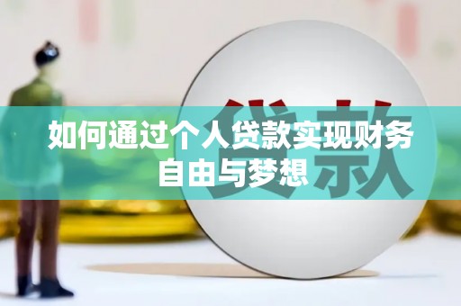 永济如何通过个人贷款实现财务自由与梦想