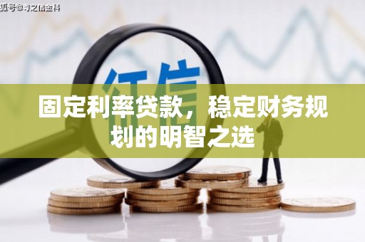 永济固定利率贷款，稳定财务规划的明智之选