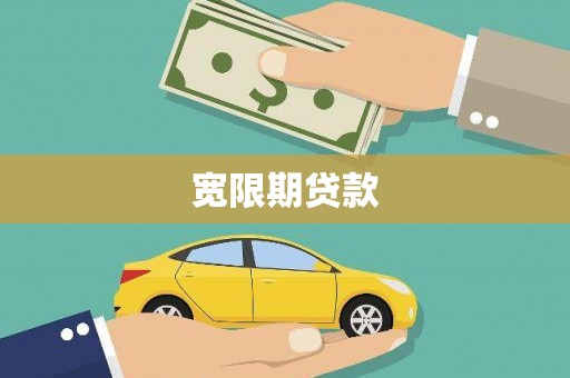 永济宽限期贷款