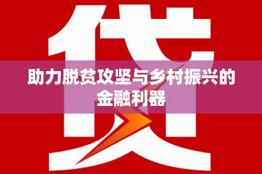 永济助力脱贫攻坚与乡村振兴的金融利器