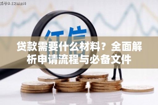 永济贷款需要什么材料？全面解析申请流程与必备文件