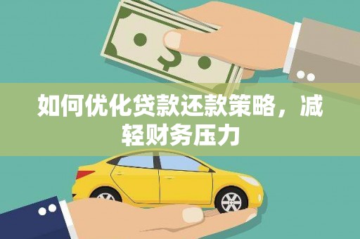 永济如何优化贷款还款策略，减轻财务压力