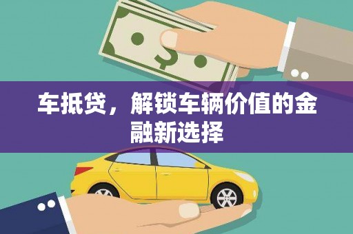 永济车抵贷，解锁车辆价值的金融新选择