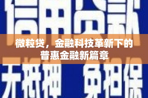 永济微粒贷，金融科技革新下的普惠金融新篇章