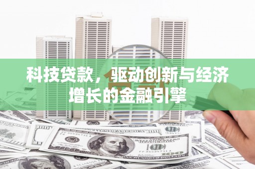 永济科技贷款，驱动创新与经济增长的金融引擎
