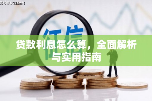 永济贷款利息怎么算，全面解析与实用指南