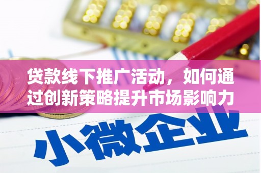 永济贷款线下推广活动，如何通过创新策略提升市场影响力