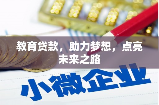 永济教育贷款，助力梦想，点亮未来之路