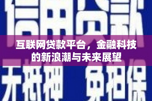 永济互联网贷款平台，金融科技的新浪潮与未来展望